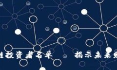 德国区块链投资者名单——揭示未来财富的密码