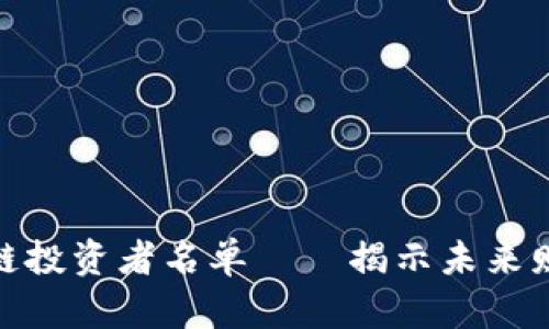 德国区块链投资者名单——揭示未来财富的密码