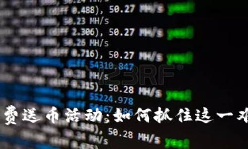 Tokenim免费送币活动：如何抓住这一难得的机会？