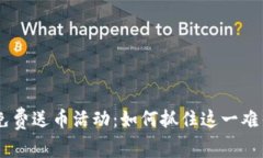 Tokenim免费送币活动：如何抓住这一难得的机会？