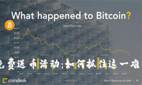 Tokenim免费送币活动：如何抓住这一难得的机会？