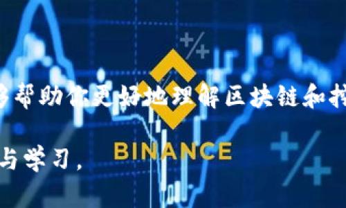 区块链并不是挖币软件，而是一个去中心化的分布式数据库技术。它通过加密技术确保数据的安全性和不可篡改性，实现数据的透明共享。挖币软件是基于区块链应用的一种工具，用于验证交易和生成新的加密货币。这两者的关系类似于汽车和发动机：汽车是一个整体，而发动机是使汽车运行的一个部分。

### 什么是区块链？

区块链技术最早由比特币的创始人中本聪在2008年提出，其核心特点是去中心化、透明性和不可篡改性。通过节点的分布式存储，区块链技术能够保证数据的一致性和真实性。每一个区块都有一个时间戳和前一个区块的哈希值，因此连接在一起形成一个链条。

### 区块链的基本构建块

区块链主要由多个区块组成。每个区块中包含了若干交易记录。每当新的交易发生，计算机网络中的节点会进行验证，并将该交易记录添加到区块中。这个过程称为「打包」，在验证完成后，新的区块会被链接到已有的链上，而这个过程是公开透明的。

区块链的应用场景

区块链不仅仅局限于加密货币，它还有很多潜在的应用场景：

- **智能合约**：利用区块链技术编写自执行合约，提高合同执行的效率，减少人为干预。
  
- **供应链管理**：通过追踪商品在整个供应链中的流动，保证透明度和可追溯性，减少假货的出现。
  
- **数字身份认证**：利用区块链的去中心化特性，提供更加安全的身份认证方式。

- **投票系统**：确保投票过程的透明和不可篡改，提高选举的公正性和信任度。

什么是挖矿

挖矿是区块链网络中通过计算机算力来验证交易并生成新币的过程。参与挖矿的节点，即我们称之为矿工，会通过竞争算法解决复杂的数学问题，在成功解决后，可以获得一定数量的加密货币作为奖励。

挖矿需要硬件支持，通常用到高性能显卡（GPU）或者专门的挖矿机（ASIC）。

挖矿与区块链的关系

挖矿是维持区块链网络的核心活动之一。每当一个新的区块产生，网络中的矿工就会争先恐后地进行验证与抢先。区块链通过挖矿确保了网络的安全性，因为要进行篡改，就需要控制超过50%的算力，这在现行的公共区块链中几乎是不可能的。

挖矿软件的种类

对于想要参与挖矿的人来说，了解挖矿软件是非常重要的。市面上有多种挖矿软件，常见的有：

1. **CGMiner**：一个广泛使用的开源挖矿软件，支持多种硬件。
  
2. **BFGMiner**：专注于FPGA和ASIC的挖矿软件，具有动态调节挖矿频率的功能。
  
3. **EasyMiner**：用户友好且功能齐全，特别适合新手。

4. **Hive OS**：整合了监测和管理工具，非常适合大规模矿场运作。

挖矿的前景

随着比特币等加密货币的不断升值，挖矿的收益也在不断增加。然而，挖矿的难度也不断提升，这使得小型矿工的生存空间越来越小。同时，环保问题也是挖矿领域面临的一大挑战。许多国家和地区对挖矿活动的政策进行了严格限制。未来，挖矿可能会向更加可持续和环保的方向发展。

区块链技术的未来

区块链被视作21世纪的重要技术之一，其潜在价值和应用场景吸引了大量的投资和关注。未来，区块链的发展可能会影响金融、医疗、物流、公共管理等多个领域。

通过不断的技术创新和规范化，区块链有可能在推动社会变革、增强透明度、提升效率等方面发挥关键作用。

跟随时代的步伐，了解区块链及其挖矿的相关知识，无疑是在新时代背景下，个体获取信息和提升自身能力的一种方式。希望这篇文章能够帮助你更好地理解区块链和挖矿的关系，从而在这个迅速发展的领域中把握机会......

总结：区块链和挖币软件并非一回事。区块链是基础技术，而挖矿是其应用模式之一。两者的结合催生了新经济的发生，值得每一个人关注与学习。