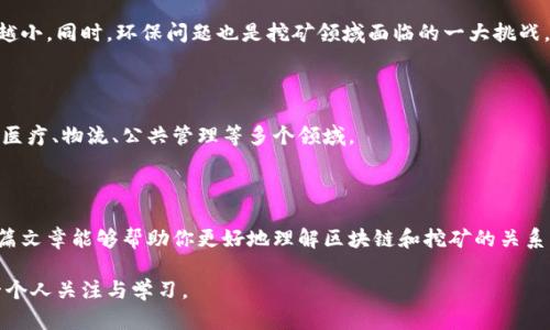 区块链并不是挖币软件，而是一个去中心化的分布式数据库技术。它通过加密技术确保数据的安全性和不可篡改性，实现数据的透明共享。挖币软件是基于区块链应用的一种工具，用于验证交易和生成新的加密货币。这两者的关系类似于汽车和发动机：汽车是一个整体，而发动机是使汽车运行的一个部分。

### 什么是区块链？

区块链技术最早由比特币的创始人中本聪在2008年提出，其核心特点是去中心化、透明性和不可篡改性。通过节点的分布式存储，区块链技术能够保证数据的一致性和真实性。每一个区块都有一个时间戳和前一个区块的哈希值，因此连接在一起形成一个链条。

### 区块链的基本构建块

区块链主要由多个区块组成。每个区块中包含了若干交易记录。每当新的交易发生，计算机网络中的节点会进行验证，并将该交易记录添加到区块中。这个过程称为「打包」，在验证完成后，新的区块会被链接到已有的链上，而这个过程是公开透明的。

区块链的应用场景

区块链不仅仅局限于加密货币，它还有很多潜在的应用场景：

- **智能合约**：利用区块链技术编写自执行合约，提高合同执行的效率，减少人为干预。
  
- **供应链管理**：通过追踪商品在整个供应链中的流动，保证透明度和可追溯性，减少假货的出现。
  
- **数字身份认证**：利用区块链的去中心化特性，提供更加安全的身份认证方式。

- **投票系统**：确保投票过程的透明和不可篡改，提高选举的公正性和信任度。

什么是挖矿

挖矿是区块链网络中通过计算机算力来验证交易并生成新币的过程。参与挖矿的节点，即我们称之为矿工，会通过竞争算法解决复杂的数学问题，在成功解决后，可以获得一定数量的加密货币作为奖励。

挖矿需要硬件支持，通常用到高性能显卡（GPU）或者专门的挖矿机（ASIC）。

挖矿与区块链的关系

挖矿是维持区块链网络的核心活动之一。每当一个新的区块产生，网络中的矿工就会争先恐后地进行验证与抢先。区块链通过挖矿确保了网络的安全性，因为要进行篡改，就需要控制超过50%的算力，这在现行的公共区块链中几乎是不可能的。

挖矿软件的种类

对于想要参与挖矿的人来说，了解挖矿软件是非常重要的。市面上有多种挖矿软件，常见的有：

1. **CGMiner**：一个广泛使用的开源挖矿软件，支持多种硬件。
  
2. **BFGMiner**：专注于FPGA和ASIC的挖矿软件，具有动态调节挖矿频率的功能。
  
3. **EasyMiner**：用户友好且功能齐全，特别适合新手。

4. **Hive OS**：整合了监测和管理工具，非常适合大规模矿场运作。

挖矿的前景

随着比特币等加密货币的不断升值，挖矿的收益也在不断增加。然而，挖矿的难度也不断提升，这使得小型矿工的生存空间越来越小。同时，环保问题也是挖矿领域面临的一大挑战。许多国家和地区对挖矿活动的政策进行了严格限制。未来，挖矿可能会向更加可持续和环保的方向发展。

区块链技术的未来

区块链被视作21世纪的重要技术之一，其潜在价值和应用场景吸引了大量的投资和关注。未来，区块链的发展可能会影响金融、医疗、物流、公共管理等多个领域。

通过不断的技术创新和规范化，区块链有可能在推动社会变革、增强透明度、提升效率等方面发挥关键作用。

跟随时代的步伐，了解区块链及其挖矿的相关知识，无疑是在新时代背景下，个体获取信息和提升自身能力的一种方式。希望这篇文章能够帮助你更好地理解区块链和挖矿的关系，从而在这个迅速发展的领域中把握机会......

总结：区块链和挖币软件并非一回事。区块链是基础技术，而挖矿是其应用模式之一。两者的结合催生了新经济的发生，值得每一个人关注与学习。