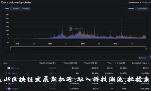 昆山区块链发展新机遇：融入科技潮流，把握未来