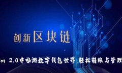在Tokenim 2.0中畅游数字钱包世界：轻松转账与管理
