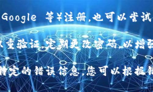 要登录 Tokenim 2.0 之前的账户，您可以按照以下步骤进行操作：

1. **访问官方网站**：首先，确保您访问的是 Tokenim 的官方网站，以避免钓鱼网站。

2. **找到登录入口**：在主页上，通常会有明显的“登录”按钮，点击进入。

3. **输入账户信息**：
   - **用户名/邮箱**：输入您之前注册时使用的用户名或邮箱地址。
   - **密码**：然后输入您的密码。如果您忘记了密码，可以点击“忘记密码”链接，按照步骤重置密码。

4. **双重验证**：如果您启用了双重验证（2FA），系统会请求您输入动态口令。您可以通过手机应用程序（如 Google Authenticator）获取此动态口令。

5. **问题解决**：
   - **无法登录**：如果您遇到任何问题（比如账号被锁定或者无法接收到重置密码的邮件），请联系 Tokenim 的客服支持，提供您账户的详细信息以获得帮助。

6. **使用社交媒体登录**：如果您之前通过社交媒体账户（如 Facebook、Google 等）注册，也可以尝试使用这些账号直接登录。

7. **确保安全**：一旦成功登录，建议您检查账户的安全设置，确保开启双重验证，定期更改密码，以增强账户的安全性。

以上步骤可以帮助您顺利登录到 Tokenim 2.0。如果在这个过程中遇到特定的错误信息，您可以根据错误信息进行针对性的处理或者寻求客服的帮助。希望您能顺利恢复访问！