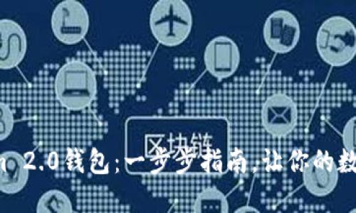 如何激活Tokenim 2.0钱包：一步步指南，让你的数字资产畅行无阻！