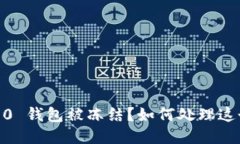 Tokenim 2.0 钱包被冻结？如何处理这个棘手问题！