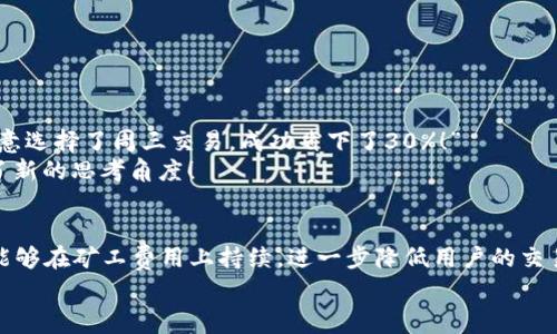 Tokenim 2.0转账矿工费用详解：别让交易成本成为你的绊脚石

Tokenim 2.0, 转账, 矿工费用, 区块链/guanjianci

引言：为什么转账矿工费用如此重要？
在这个数字货币全盛的时代，Tokenim 2.0的推出不仅是一次技术的革新，更是用户体验的整体提升。然而，无论你是刚入门的数字资产小白，还是经验丰富的交易老手，转账的矿工费用始终是一个绕不过去的话题。想象一下，当你终于决定将这些心爱的数字货币转移到另一个钱包时，却因为高昂的矿工费用而止步不前，这种感觉，真的是...无奈!

什么是矿工费用？
在理解Tokenim 2.0的转账矿工费用之前，我们必须搞清楚一个关键概念——矿工费用。简单来说，矿工费用是用户在进行区块链转账时，需要支付给矿工的费用，用于处理和确认这笔交易。在区块链网络中，矿工们通过解决复杂的数学问题来验证交易并将其打包入区块，以维护网络的安全与稳定。当然，这个过程也是需要一定“动力”的，矿工费用就是这种动力的体现......所以，这个费用就像是给矿工们喝咖啡的钱，让他们能持续工作，确保交易的顺畅进行。

Tokenim 2.0的矿工费用结构
Tokenim 2.0所采用的区块链架构，拥有更为的矿工费用结构，这对普通用户来说意味着什么？首先，降低了交易的平均矿工费用，特别是在网络高峰期时，用户再也不用担心由于费率过高导致的转账延迟——即便是最繁忙的时段，Tokenim 2.0也能通过智能算法，动态调整费用，确保交易的及时性。
此外，Tokenim 2.0还引入了分层矿工费用模式，根据交易的紧急程度，用户可以选择不同的费用选项。例如，如果你决定支付较高的费用，你的交易将被优先处理；而如果你选择低费用转账，虽然可能需要等待更长的时间，但依然能顺利完成交易，这种灵活性，让每位用户都能根据自身的需求，进行合理的选择。

如何计算Tokenim 2.0的矿工费用？
很多用户在使用Tokenim 2.0进行转账时，最关心的莫过于如何计算矿工费用。其实，Miner Fee（矿工费用）的计算并不复杂，只需根据当前网络状况与交易容量进行简单的分析......
以Tokenim 2.0为例，用户在进行转账时，首先需要了解网络的繁忙程度，通常通过其官方平台或相关第三方工具查看当前的矿工费用参考。同时，用户还需注意每笔交易数据的大小——与交易的复杂程度成正比，数据越大，矿工费用越高。在此基础上，用户可以根据自己的需求进行调整....

影响Tokenim 2.0矿工费用的因素
说到这里，让我们再深入一下，讨论一下影响矿工费用的关键因素。这并不是一成不变的，网络的需求、成交量乃至市场的波动，都会在其中起到关键作用。
ul
    listrong网络拥堵：/strong这无疑是最直接的影响因素。当同时进行大量交易时，矿工的工作负担加重，自然会导致矿工费用的上升....../li
    listrong交易类型：/strong有些复杂的智能合约交易，比简单的转账要耗费更多的计算资源，因此，相应需要更高的矿工费用。/li
    listrong市场竞争：/strong如果有大量用户急于完成交易，矿工会提高费用标准，以满足优先关注的需求。/li
/ul

如何降低Tokenim 2.0的转账矿工费用？
虽然矿工费用可能看起来无法避免，但是，用户可以通过一些技巧来有效降低其影响。以下是一些实用小贴士：
ul
    listrong选择非高峰时段：/strong如果你的交易并不急迫，可以选择在网络相对不忙的时段进行转账，这样往往能享受到更低的矿工费用。/li
    listrong调整交易参数：/strong在Tokenim 2.0中，用户可以手动调节交易的优先级，适当降低费用，从而根据个人需求进行合理安排。/li
    listrong监控市场动态：/strong随时关注市场变化，选择合适的时机进行交易，尤其是在市场比较平静的情况下，往往能节省不少费用。/li
/ul

实际案例：Tokenim 2.0用户分享
让我们来看看一些实际使用Tokenim 2.0进行转账的用户是怎么说的，他们的经验或许能为你提供一些启发与借鉴。
小李是一位资深的数字货币玩家，他经常使用Tokenim 2.0进行转账。他总结出，尽量避开周末高峰时段，通常能节省不少费用。“嘿，我上个月在一个周六转账，结果矿工费用直接让我心疼不已，所以这周我特意选择了周三交易，成功省下了30%！”
另一位用户小张则关注于交易数据的。“我发现，有些转账可以合并进行，利用Tokenim 2.0的分批处理功能，有时候也能有效地降低总的矿工费用。”这样的经验分享，为很多用户在使用Tokenim 2.0时提供了新的思考角度！

总结与展望
随着Tokenim 2.0的日益普及，转账矿工费用虽然依然是每位数字资产用户关注的焦点，但通过其灵活的费用结构与独特的交易策略，用户收获到的便利与价值，也在不断提升。未来，我们期待Tokenim 2.0能够在矿工费用上持续，进一步降低用户的交易成本，让每一个数字货币的爱好者都能轻松畅享区块链的乐趣。
这...还只是个开始，未来的区块链将会是怎样的呢？我们拭目以待。希望在这个转账的世界中，你永远不被高昂的矿工费用所束缚！