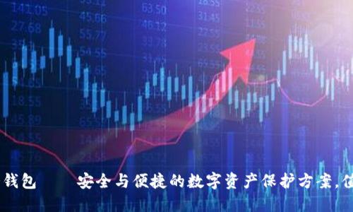 Tokenim冷钱包——安全与便捷的数字资产保护方案，值得信赖吗？