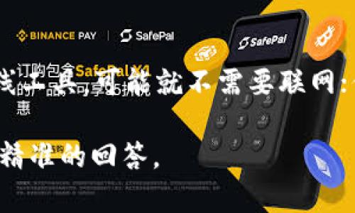 Tokenim 是一个虚构的概念，可能在不同的上下文中有不同的含义，但没有固定的定义或应用。如果你是在问一种特定的技术或平台，通常来说，是否联网取决于该技术的设计和使用场景。

如果你是在问某种技术产品、软件或服务的联网能力，以下是一些可能的解释：

### 网络连接的必要性
许多现代技术、软件或平台都依赖于互联网连接来获取数据、更新内容或与其他用户互动。如果一个系统设计为高度集成于云服务，则可能需要持续的联网能力。

### 离线模式的实现
有些产品提供离线模式的功能，允许用户在没有互联网连接的情况下依然能够使用一定的功能。然而，完整的功能可能无法实现，因为许多数据和服务依赖于实时更新。

### 安全与隐私的问题
在某些情况下，产品可能会选择不联网以保护用户的隐私或数据安全。例如，处理敏感信息的应用可能会限制联网能力，以减少数据泄露的风险。

### 总结
那么，Tokenim 是否永远不能联网？这取决于它的设计和用途。如果它是一个离线工具，可能就不需要联网；但如果它需要访问实时数据或服务，那么联网就显得尤为重要。

若你的问题涉及具体的名称或产品，能否提供更多详细信息？这样我可以给出更精准的回答。