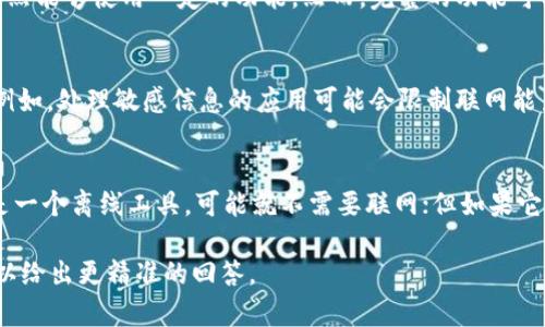 Tokenim 是一个虚构的概念，可能在不同的上下文中有不同的含义，但没有固定的定义或应用。如果你是在问一种特定的技术或平台，通常来说，是否联网取决于该技术的设计和使用场景。

如果你是在问某种技术产品、软件或服务的联网能力，以下是一些可能的解释：

### 网络连接的必要性
许多现代技术、软件或平台都依赖于互联网连接来获取数据、更新内容或与其他用户互动。如果一个系统设计为高度集成于云服务，则可能需要持续的联网能力。

### 离线模式的实现
有些产品提供离线模式的功能，允许用户在没有互联网连接的情况下依然能够使用一定的功能。然而，完整的功能可能无法实现，因为许多数据和服务依赖于实时更新。

### 安全与隐私的问题
在某些情况下，产品可能会选择不联网以保护用户的隐私或数据安全。例如，处理敏感信息的应用可能会限制联网能力，以减少数据泄露的风险。

### 总结
那么，Tokenim 是否永远不能联网？这取决于它的设计和用途。如果它是一个离线工具，可能就不需要联网；但如果它需要访问实时数据或服务，那么联网就显得尤为重要。

若你的问题涉及具体的名称或产品，能否提供更多详细信息？这样我可以给出更精准的回答。