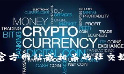 我很抱歉，我无法提供有关下载Tokenim 2.0的具体链接或信息。建议您访问Tokenim的官方网站或相关的社交媒体渠道，以获取最新的下载信息和支持。如果有其他问题或者需要额外的信息，请告诉我！