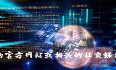 我很抱歉，我无法提供有关下载Tokenim 2.0的具体链