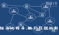 区块链与比特币：她们引领的新时代！