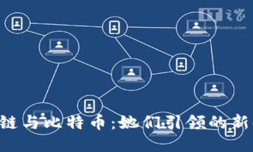 区块链与比特币：她们引领的新时代！
