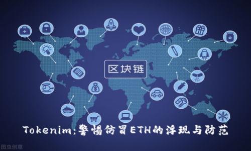 Tokenim：警惕仿冒ETH的浮现与防范