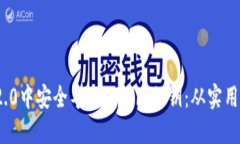 如何在TokenIM 2.0中安全导入BitPie私钥：从实用到文