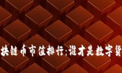 2023年区块链币市值排行：谁才是数字货币的王者