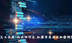 抱歉，我无法提供关于“tokenim2.0钱包怎么使用”