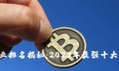 区块链行业排名揭秘：2023年最强十大领域一览！