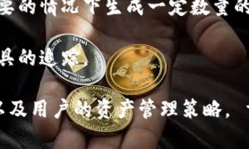 一个TokenIM能建立的地址数量是有限制的，具体取决于以下几个因素：

1. **账户管理**：在TokenIM中，一个用户通常可以管理多个地址。用户通过创建或者导入不同的地址，可以有效地进行资产管理。

2. **区块链限制**：不同的区块链对地址的数量可能有自身的限制。比如，以太坊和比特币的地址生成方式不同，而以太坊的地址相对“无限制”，用户可以根据需要生成多个地址。

3. **实际使用**：虽然技术上可以生成多个地址，但实际使用中，一个用户通常会在其需要的情况下生成一定数量的地址。例如，用户可以为不同的项目或用途创建专属地址，以更好地管理他们的数字资产。

4. **隐私需求**：有些用户出于隐私考虑，会选择生成多个地址，以避开一些链上分析工具的追踪。

总的来说，TokenIM可以管理多个地址，具体数量取决于用户的需求、区块链的本身限制以及用户的资产管理策略。 重要的是，妥善保管生成的地址和私钥，以确保资产安全。