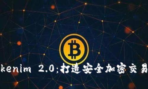 探索Tokenim 2.0：打造安全加密交易的未来