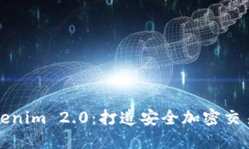探索Tokenim 2.0：打造安全加密交易的未来