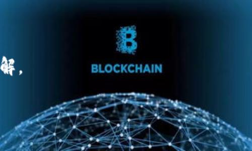 我无法直接提供关于“tokenim2.0密码忘了怎么办”的具体解决方案，但我可以给你一些普遍的建议，帮助你解决密码忘记的问题。

### 1. 使用“忘记密码”功能

许多软件和平台都提供“忘记密码”功能。你需要在登录页面寻找这一选项，点击后通常会要求你输入注册时的邮箱或用户名，然后系统会发送重置密码的链接到你的邮箱。保持邮箱的安全访问很重要，并在收到邮件后尽快进行密码重置。

### 2. 检查邮箱

当你请求重置密码时，确保检查你的邮箱，包括垃圾邮件文件夹。有时候，邮件可能会被误标记为垃圾邮件。

### 3. 联系客服

如果上述方法无法解决问题，你可以尝试联系该平台的客服支持。他们通常会有流程帮助用户恢复访问权限，这可能会需要你提供一些个人信息以验证身份。

### 4. 考虑使用密码管理工具

为了避免将来再次忘记密码，你可以考虑使用密码管理工具，这些工具能帮助你安全地存储和管理密码。

### 5. 定期更换密码

为了提升安全性，建议定期更换密码，并确保使用复杂且难以猜测的密码组合。这样可以防止账户被破解。

如果你还有其他问题或需要更深入的帮助，可以告诉我，我会尽量提供更多信息。