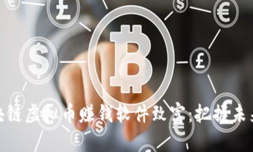 如何利用区块链虚拟币赚钱软件致富：把握未来的投资机会