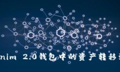 如何将Tokenim 2.0钱包中的资产转移到交易平台？