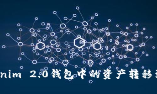如何将Tokenim 2.0钱包中的资产转移到交易平台？