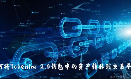如何将Tokenim 2.0钱包中的资产转移到交易平台？