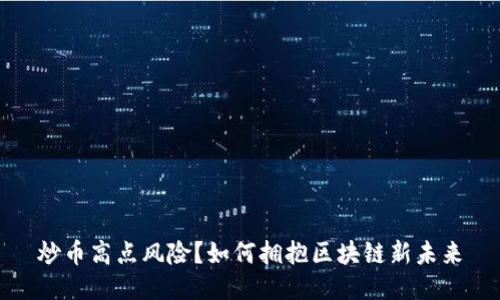 炒币高点风险？如何拥抱区块链新未来