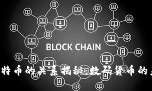 区块链币与比特币的关系揭秘：数码货币的未来何去何从？