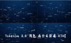 Tokenim 2.0 钱包：为什么没有 ETH？