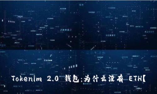 Tokenim 2.0 钱包：为什么没有 ETH？
