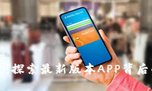区块链信仰的力量：探索最新版本APP背后的文化与未来趋势