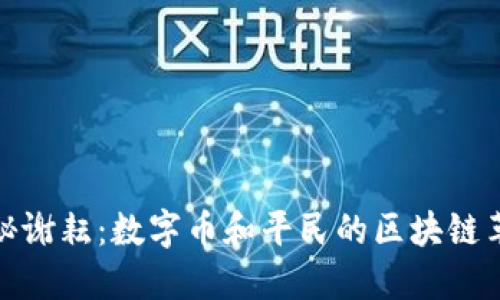 揭秘谢耘：数字币和平民的区块链革命