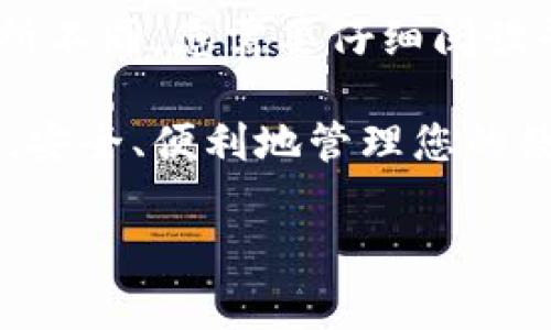 Tokenim 是一个数字资产管理和交易平台，虽然我不能提供该平台最新的具体操作步骤，但通常情况下，许多数字资产平台允许用户添加多个账户，以便于进行多币种管理或不同用途的交易。以下是一般情况下可能需要的步骤和注意事项：

如何在Tokenim添加多个账户

首先，您需要登录到您的Tokenim帐户。务必确保您使用的是安全的网络连接，因为数字资产交易尤其需要保护个人信息和资金安全。

一旦登录，通常在账户设置或个人资料部分，会有“添加账户”或“创建新的账户”选项。

步骤解析

1. **登录账户**：确保您输入的凭证是正确的。很多平台会要求二次验证，确保账户安全。

2. **找到账户管理部分**：在导航菜单中寻找“账户”或“设置”选项，这里是您添加新账户的地方。

3. **添加新账户**：点击“添加账户”后，您可能需要填写一些基本信息，例如账户名称、希望存储的资产类型等。此步骤因平台而异。

4. **确认与安全设置**：检查是否需要进行身份验证或其他安全设置，确保新账户的安全。

需要注意的事项

当然，添加多个账户的过程可能并不是没有限制的...例如，Tokenim可能会对用户的账户数量有一定限制，确保您在了解这些条款后再进行添加。

此外，添加多个账户时，您需要记住每个账户的相关信息，以免日后发生混淆。设置每个账户时，建议使用与其用途相关的名称，比如“交易账户”、“投资账户”等，以便于管理。

多个账户的好处

通过使用多个账户，您可以实现更高效的资产管理。例如，您可以把长期投资和短期交易分开，避免在交易过程中误动长期资产。

同时，某些平台也提供了不同账户所需的不同安全级别—短期交易账户可能需要更高频的交易确认，而长期账户则更加注重资产的安全性和稳定性。

结论

总的来说，Tokenim应该是支持添加多个账户的，从而满足用户多样化的需求。然而，不同平台的规则可能有所不同，您需要仔细阅读平台的使用条款，确保所有操作合规安全。

如果您在当前版本的Tokenim上无法找到相关功能，建议联系他们的客户服务支持，获取更详尽的操作指导。安全、便利地管理您的数字资产是最重要的...这才是我们使用各种工具的终极目标。

希望这些信息对您有所帮助！如果还有其他问题，请随时问我。