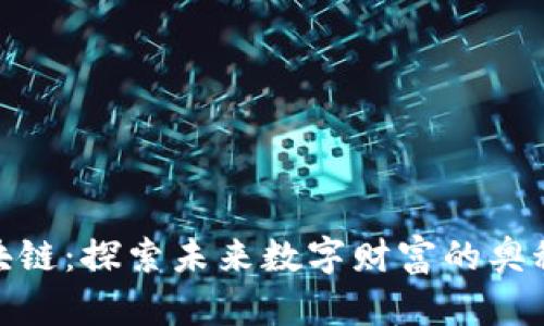 零币区块链：探索未来数字财富的奥秘与机遇