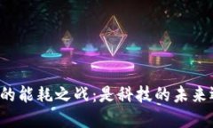 区块链与比特币的能耗之战：是科技的未来还是