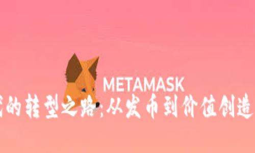 区块链时代的转型之路：从发币到价值创造的全新探索