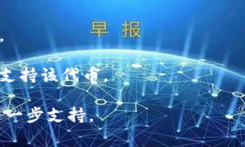 “tokenim标志不亮”通常指的是在某些区块链或加密货币平台上，您可能没有看到某个代币的标志亮起，这可能意味着该代币目前不可用，或者您的钱包并未正确连接到该代币的智能合约。

一般来说，代币标志亮起表示该代币可用，并且已经成功读取相关数据。如果标志不亮，可能有几个原因：

1. **钱包连接问题**：检查您是否正确连接您的加密钱包，并且钱包支持该代币。
   
2. **网络问题**：有时候由于网络延迟或问题，您的钱包可能无法获取到代币的信息。

3. **代币地址错误**：确保您输入或选择了正确的代币合约地址。

4. **代币未上市**：某些代币可能尚未在某个平台上上市，导致无法显示其标志。

5. **兼容性问题**：某些代币在特定平台上可能不兼容，检查是否您选择的平台支持该代币。

如果您仍然不确定原因，您可以查看平台的帮助文档或者联系他们的客服获取进一步支持。