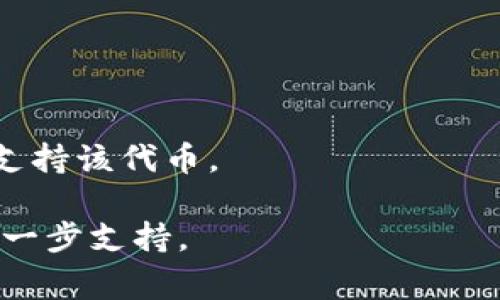 “tokenim标志不亮”通常指的是在某些区块链或加密货币平台上，您可能没有看到某个代币的标志亮起，这可能意味着该代币目前不可用，或者您的钱包并未正确连接到该代币的智能合约。

一般来说，代币标志亮起表示该代币可用，并且已经成功读取相关数据。如果标志不亮，可能有几个原因：

1. **钱包连接问题**：检查您是否正确连接您的加密钱包，并且钱包支持该代币。
   
2. **网络问题**：有时候由于网络延迟或问题，您的钱包可能无法获取到代币的信息。

3. **代币地址错误**：确保您输入或选择了正确的代币合约地址。

4. **代币未上市**：某些代币可能尚未在某个平台上上市，导致无法显示其标志。

5. **兼容性问题**：某些代币在特定平台上可能不兼容，检查是否您选择的平台支持该代币。

如果您仍然不确定原因，您可以查看平台的帮助文档或者联系他们的客服获取进一步支持。