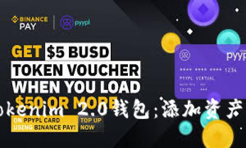 轻松解锁Tokenim 2.0钱包：添加资产的终极指南