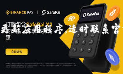 Tokenim 2.0 钱包使用问题的解决指南

在快速发展的加密货币市场中，数字钱包的安全性与易用性是每位用户必须重视的。Tokenim 2.0 钱包作为一款相对新颖的产品，它吸引了众多用户的关注。然而，使用过程中偶尔出现的一些问题，也在所难免。那么，当你发现自己的 Tokenim 2.0 钱包无法使用时，该怎么办呢？

1. 检查网络连接

首先，一个基本但常被忽视的步骤是，检查你的网络连接。这...听起来简单，但其实很多人都会因为网络不稳定而无法访问钱包。如果你正在使用Wi-Fi，试试重新连接一下，或者切换到移动数据，看看问题能否解决。

2. 更新钱包应用

有时候，Tokenim 2.0 钱包可能由于版本过旧，而无法正常运行。这...也是十分常见的情况。前往你的应用商店（如App Store或Google Play），检查是否有可用的更新。如果有，及时更新钱包应用，以确保你获得最新的功能和安全性提升。

3. 重启钱包应用

重启应用程序可能是个有效的解决方案。关闭 Tokenim 2.0 钱包，再重新打开，这个过程看似简单，却能解决不少小毛病。如果在重启后仍然无法使用，别着急...还有其他方法。

4. 清除应用缓存

手机长时间使用应用后，缓存数据会不断积累，这...可能会造成应用运行缓慢或不稳定。进入你的手机设置，找到应用管理选项中 Tokenim 2.0 钱包，选择“清除缓存”。清除缓存后，重新打开应用，看看问题是否解决了。

5. 查看平台公告

很多时候，钱包的停用或故障并不是用户个人的问题，而是平台本身的维护或更新。访问 Tokenim 官方网站或社交媒体，查看最新的公告与通告。这...可能会告诉你，当前钱包无法使用的原因，以及预计恢复的时间。

6. 联系客服

如果以上方法都无法解决问题，那么请考虑联系 Tokenim 的客服。在联系客服时，尽可能提供详细的信息，比如你遇到的问题、使用的设备类型和系统等，这...能帮助客服更快地定位问题并提供解决方案。

7. 查看社区反馈

加密货币用户社区热络而活跃，像 Reddit、Telegram 等平台上，往往会有其他用户分享他们遇到的问题及解决方案。你可以在这些平台上搜索相关话题，看到其他用户的反馈与建议...这可能会给你新的启发。

总结

Tokenim 2.0 钱包无法使用的问题，虽然看似复杂，但通过以上步骤，通常都能找到解决的办法。确保你的网络连接正常，及时更新应用程序，适时联系官方客服或社区用户，这些方式能够帮助你快速恢复钱包的正常使用。

Tokenim 2.0钱包不能用？七个步骤让你轻松解决！