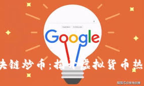 微信群中的区块链炒币：揭开虚拟货币热潮背后的秘密！