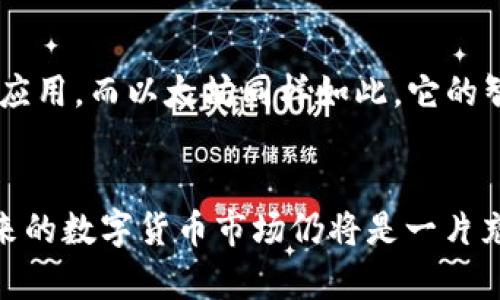 jiaoti区块链高度最高的币 —— 暴走在数字货币的极限之路/jiaoti
区块链高度, 数字货币, 以太坊, 比特币/guanjianci

引言：数字货币的奇幻之旅
区块链技术，作为一种革新的底层技术，自诞生以来便不断推陈出新，吸引了无数投资者与科技爱好者的目光，而“区块链高度”——这四个字更是被广泛讨论。什么是区块链高度？其实，简单来说，这就是指某一个区块链上所记录的区块数量。每增加一个区块，区块高度便会增加...而在这背后，哪种数字货币才是“高度”的霸主呢？

比特币的王者地位
说到数字货币，绝大多数人的脑海中浮现的第一个名字便是“比特币”。作为首个成功实现去中心化的加密货币，比特币不仅引导了整个行业的发展方向，也在区块链高度上的表现上独占鳌头。截止目前，比特币的区块高度已经超过了700,000，成为了数字货币界的“第一高度”。这不仅仅是一个数字，而是展现了比特币在全球加密货币市场中的霸主地位。

以太坊：技术的创新与挑战
当然，比特币并不是唯一一个令世人瞩目的数字货币。以太坊，以其智能合约的强大功能而闻名于世，虽然目前它的区块高度略逊于比特币，但已然攀升至近300,000。以太坊不仅在高度上追赶比特币，更在技术创新上引领潮流。它所提供的去中心化应用（dApp）和区块链上的自主交易，彻底改变了人们对金融、科技以及社会信任的看法。

其他队列中的升起者
在区块链的世界中，除了比特币与以太坊，还有许多币种默默上升。比如，币安币（BNB）、瑞波币（XRP）和莱特币（LTC）等，这些币在各自的专业领域中表现出色，逐步提升自己的区块高度。而随着技术的不断发展和市场需求的改变，它们的未来潜力同样不容小觑。

为何关注区块链高度
也许有人会问，为什么区块链高度这么重要？其实，区块链的高度不仅反映了一种技术的进步与扩展，同时也是各币种网络安全性与去中心化程度的体现。高度越高，表明参与者越多，网络越活跃，安全性也就越强。就像是一座高耸的建筑，基础越稳固，未来的发展前景自然也会更加广阔。

社区与生态的力量
在追求数字货币的过程中，我们还不得不提及社区与生态的力量。比特币的成功不仅仅归功于其底层技术，同时也得益于庞大的社区支持。社区成员共同推动技术的进步与应用，而以太坊同样如此，它的智能合约便利化了去中心化应用的开发，形成了一个围绕其生态不断壮大的数字金融帝国。

结论：数字货币的未来之路
总的来说，在区块链高度的竞争中，比特币当前虽然保持着领先地位，但这并不意味着它会一直如此。而以太坊及其他潜力币种正悄然崛起，似乎在向“最高”的目标进发。未来的数字货币市场仍将是一片充满挑战与机遇的广阔天地。对于投资者来说，了解这些背后的技术与市场动态，或许能帮助他们在这场全球数字金融的浪潮中，抓住属于自己的那份财富...你，准备好了吗？