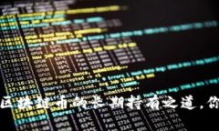 中信银行：区块链币的长期持有之道，你了解多